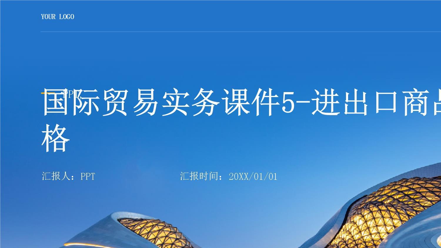 进出口商品的价格构成与核算实务